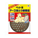 アースペット ペット用アース蚊とり線香皿 大型13時間タイプ対応型 1器