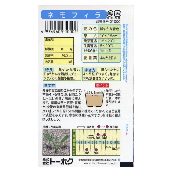 ネモフィラ 春・秋まき
