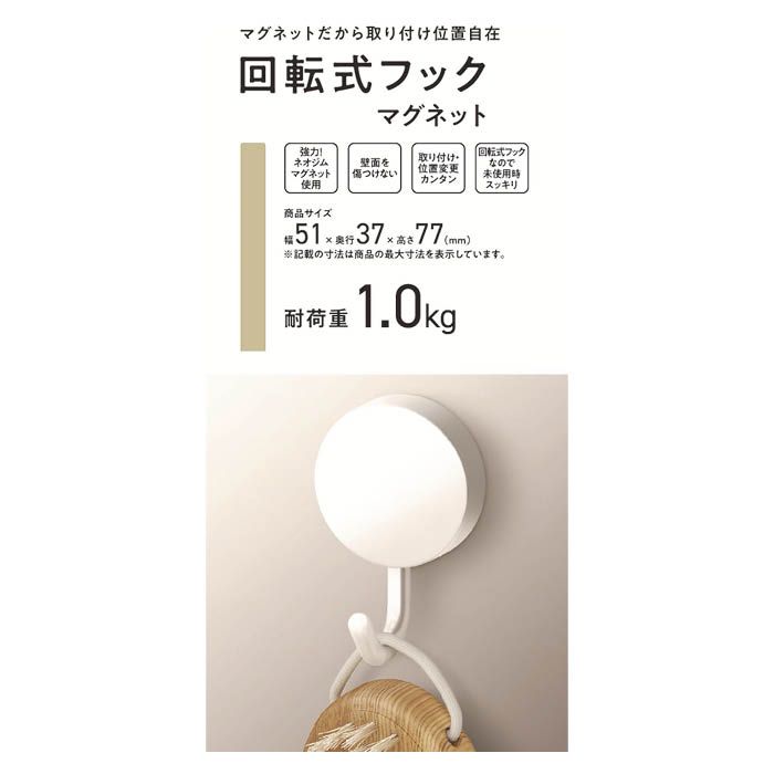 回転フック　マグネット ホワイト