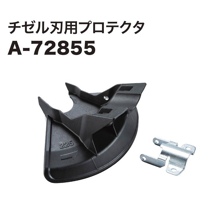 マキタ チゼル刃用プロテクタ A-72855