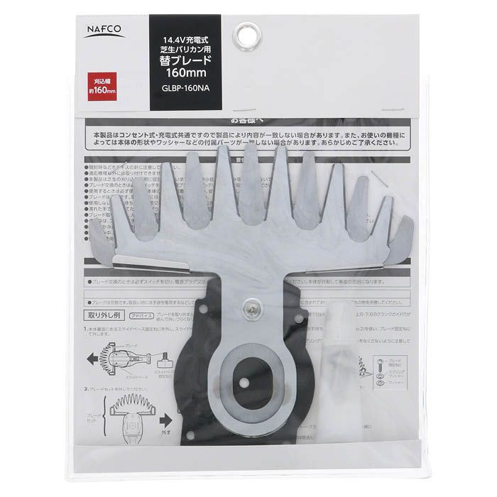 ナフコ 14.4V充電式芝生バリカン用替ブレード GLBP-160NA