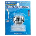 カクダイ 丸型フック 358-122