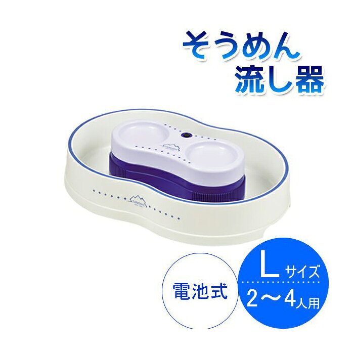 電池そうめん流し器L D-1336 nafco-10268909 ホームプラザナフコ楽天市場店 サンプル画像2