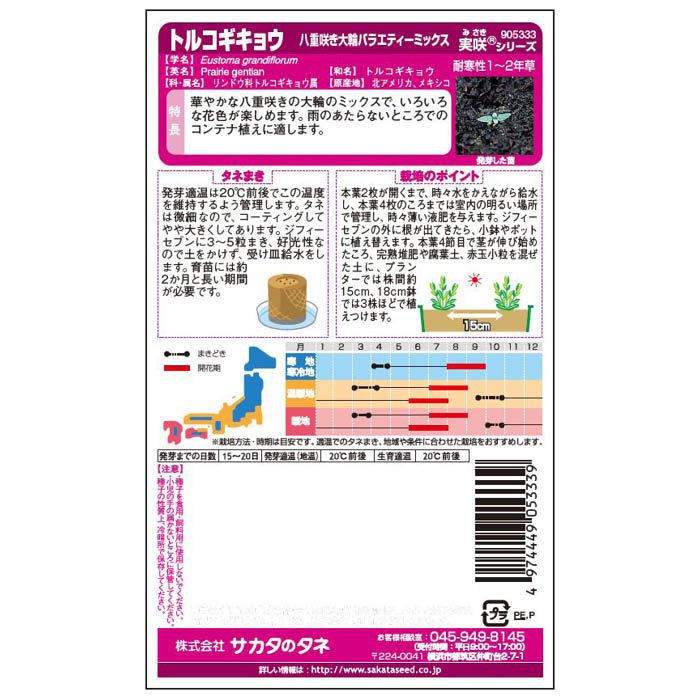 サカタのタネ トルコギキョウ 八重咲き大輪バラエティーミックス