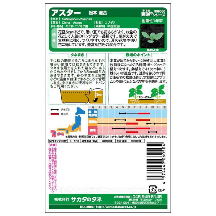 サカタのタネ アスター 松本　混合