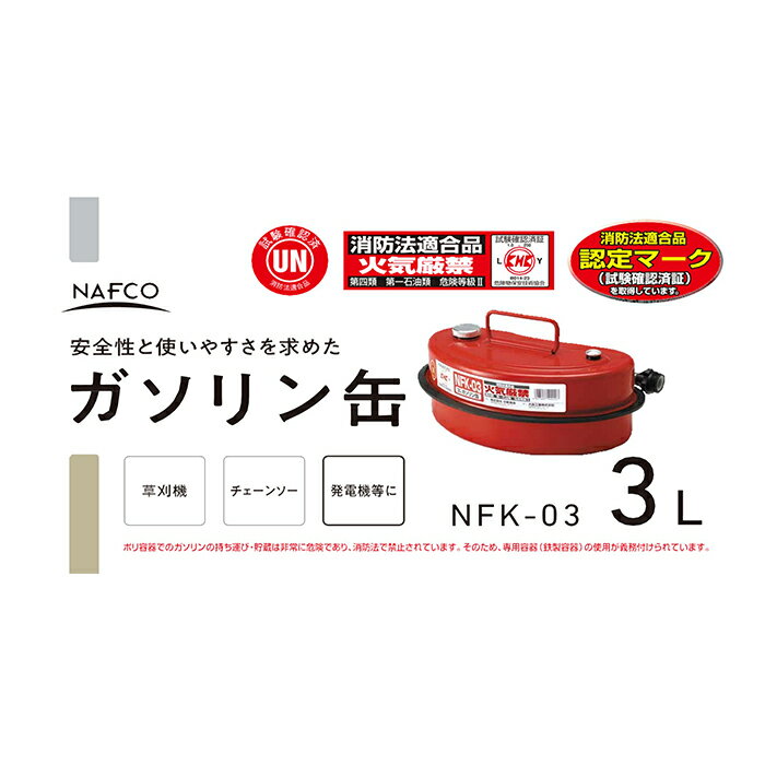 ナフコ ガソリン携行缶 NFK-03 3L