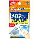 小林製薬 メガネクリーナふきふき 20包