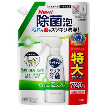 花王 キュキュットクリア除菌Clear泡スプレーレモンライムの香り つめかえ用720ml