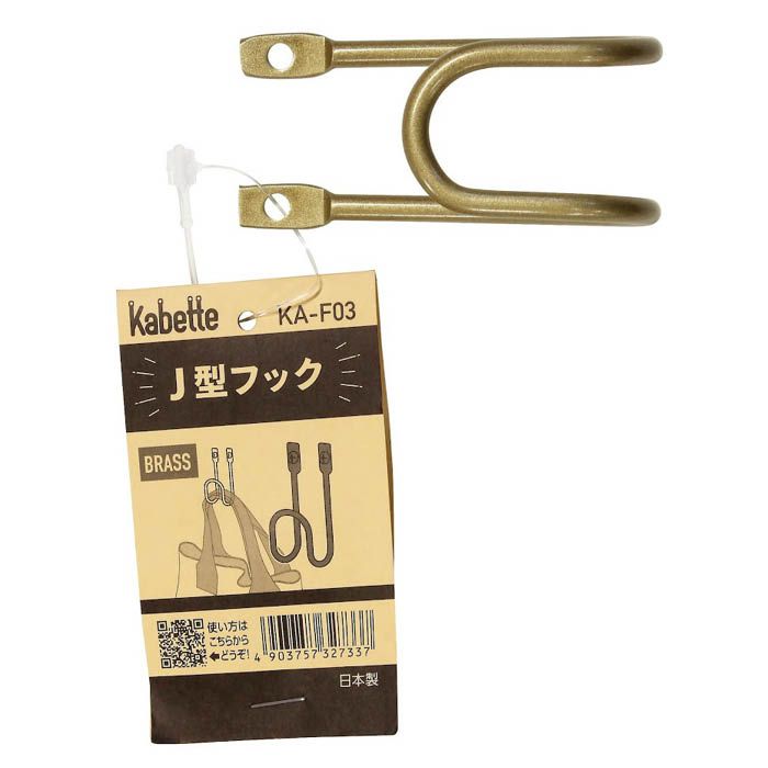 和気産業 J型フック　真鍮 KA-F03