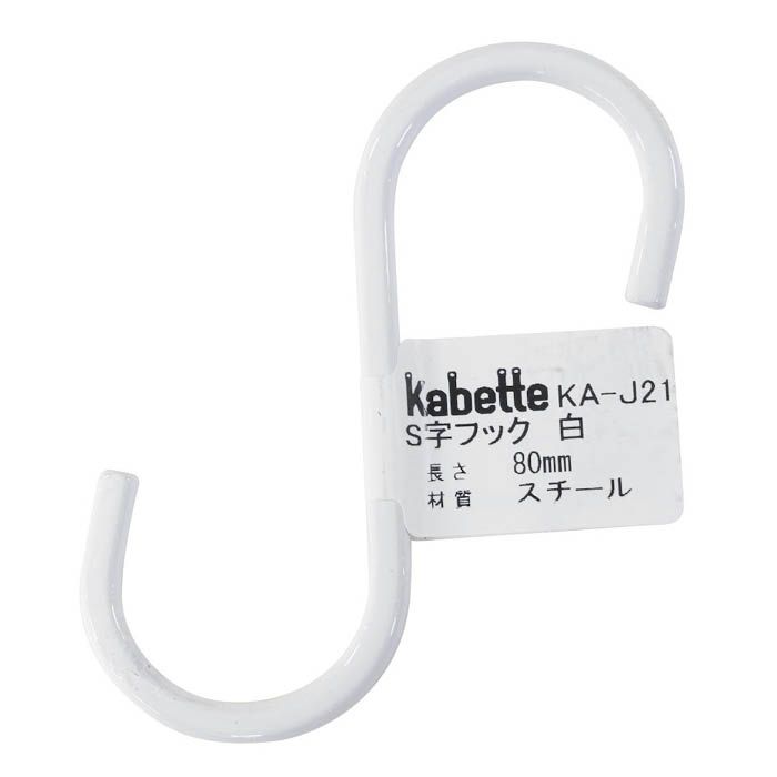 和気産業 S字フック　白 KA-J21 80mm