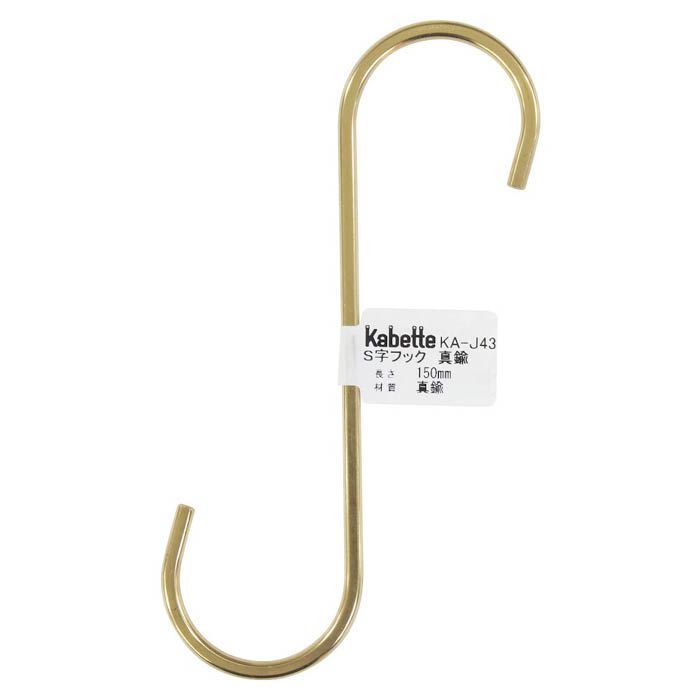 和気産業 S字フック　真鍮 KA-J33 100mm
