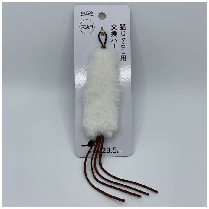 猫じゃらし用交換パーツ しっぽ