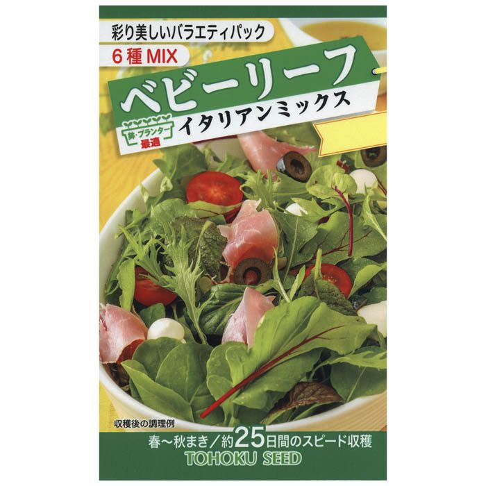 【エントリーでポイント10倍】トーホク ベビーリーフ イタリアンミックス【2024/5/9 20時 - 5/16 1時59分】