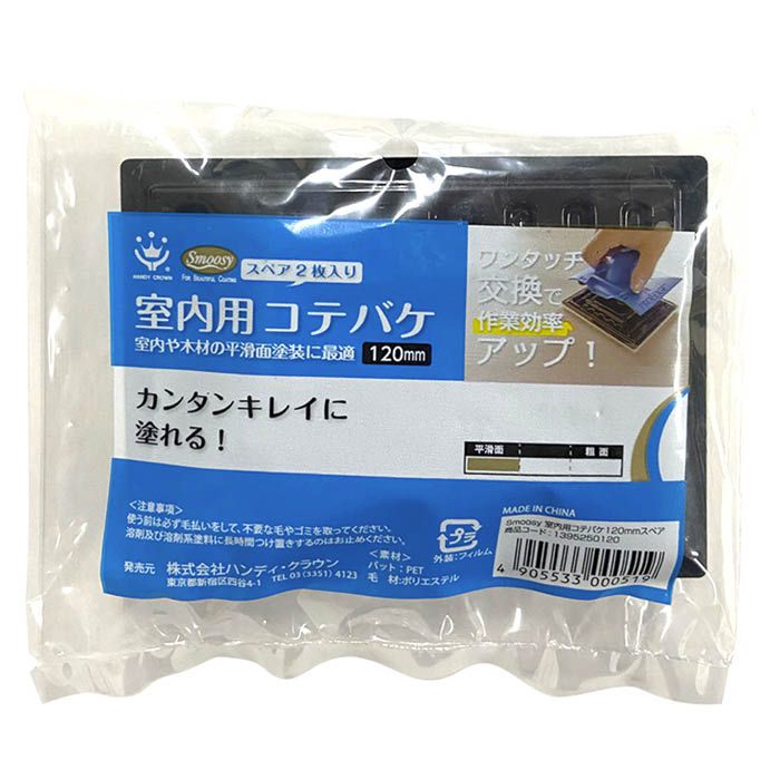 ハンディ・クラウン SMOOSY　室内用コテバケセット 2枚入　120mm