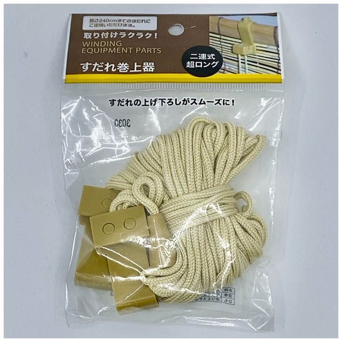 すだれ巻上器二連式超ロング CZ-W24