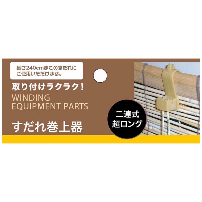 すだれ巻上器二連式超ロング CZ-W24