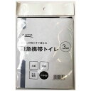 【仕様】■セット内容：凝固剤　3袋　排便袋　3袋　【特徴】■災害時等の緊急時に水なしで使用する事ができます■汚物を素早く固めて臭いを閉じ込めます■凝固剤の優れた抗菌作用により消臭効果を発揮します■使用後は可燃ごみとして処分できます(各自治体の条例に従ってください)【注意事項】■お子様の手の届かないところに保管してください■直射日光が当たる場所、高温多湿のところでも保管は避けてください■その他注意事項は別紙ご確認お願いします