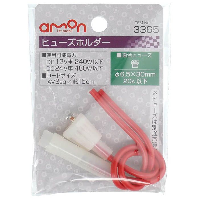 [特長]：■リード線付きで取り付けがカンタン■6.5Φ×30mm 20A以下のヒューズに適合