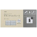チタングリルプレート K-22(4)