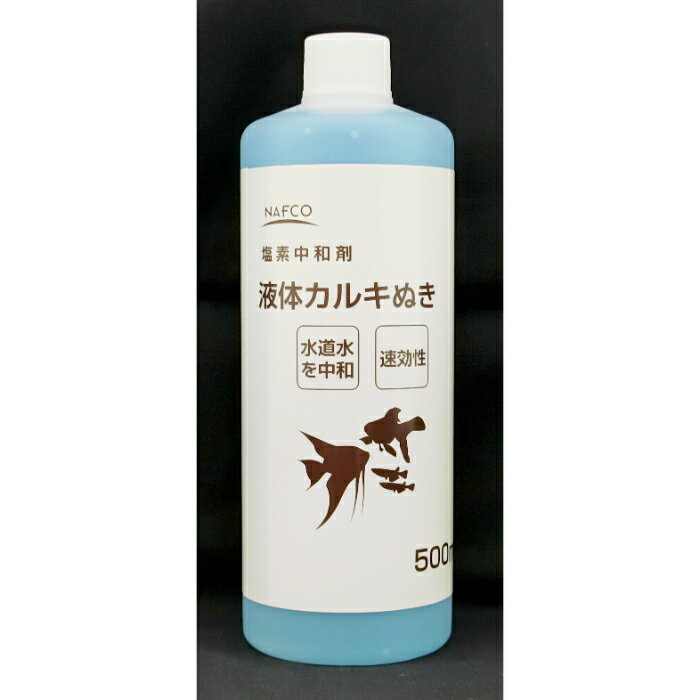 【エントリーでポイント10倍】ナフコ 液体カルキぬき 500ml【2025/12/4 20:00 - 2025/12/11 01:59】