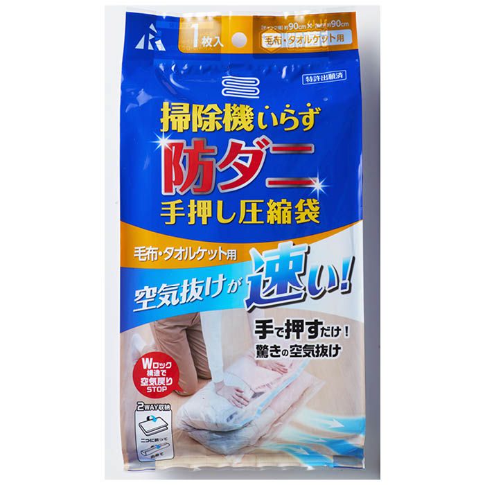 【エントリーでポイント10倍】アール 防ダニ手押し圧縮袋　毛布・タオルケット用 RD-003【2025/12/4 20..