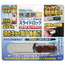 ノムラテック スライドロック N-3081 Dブラウン