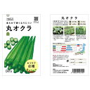 おうちで収穫 野菜の種 丸オクラ