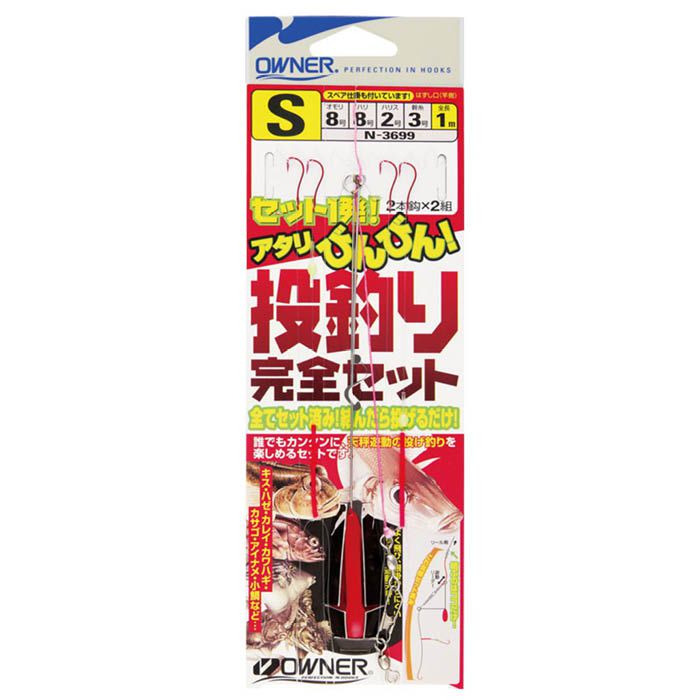 オーナー 投釣り完全セット　 S(4)