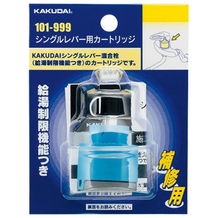 カクダイ シングルレバー用カートリッジ 101-999