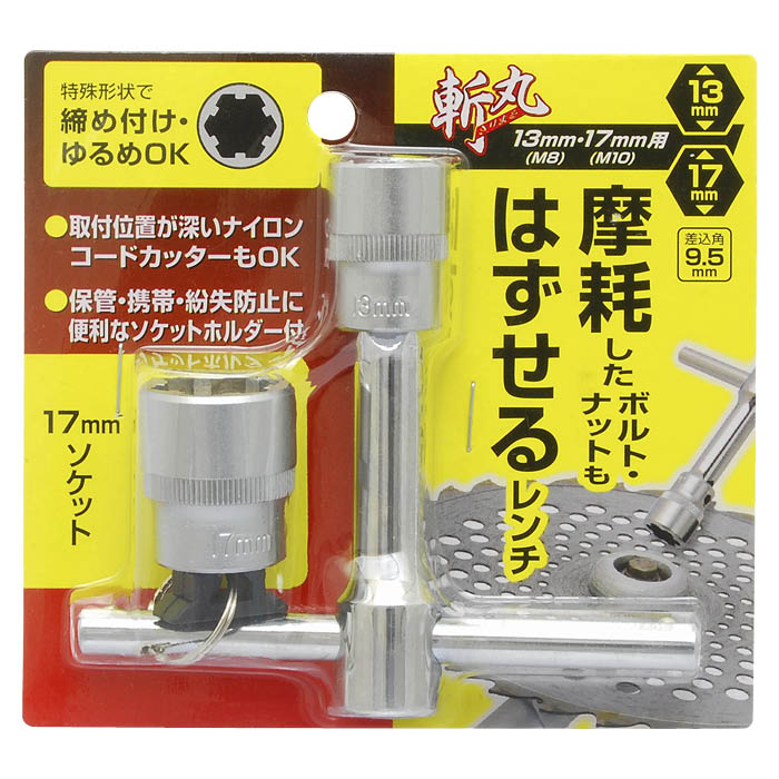 Rakuten - 斬丸 摩耗したボルト・ナットもはずせるレンチ 13・17mm用