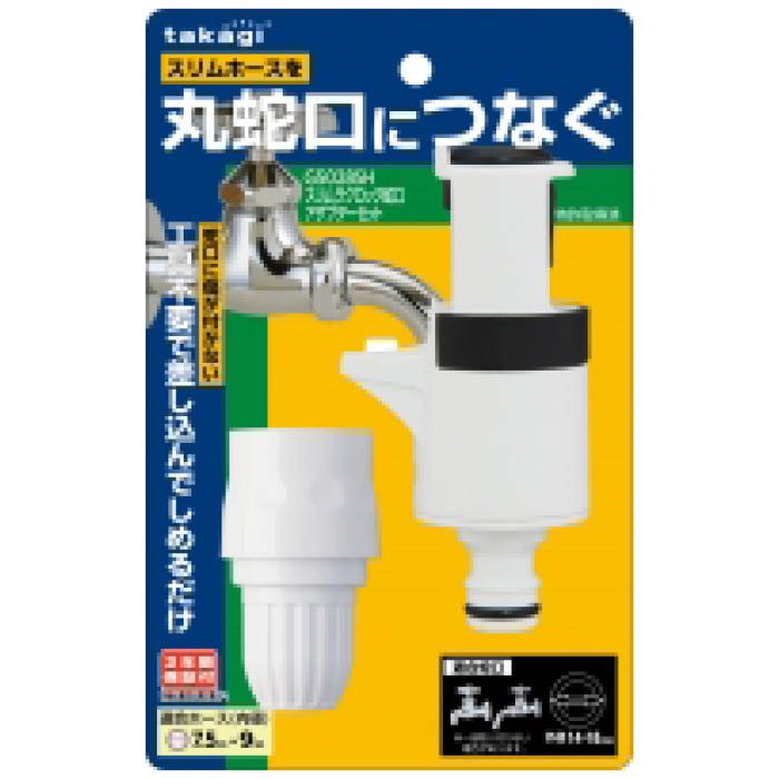 タカギ スリムラクロック蛇口アダプターセット G5028SH