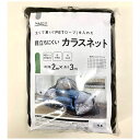 目立ちにくいカラスネット 黒 2m×3m
