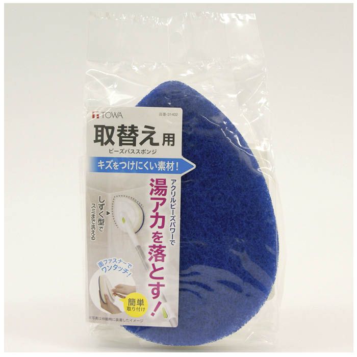 取替え用 ビーズバススポンジ ブルー