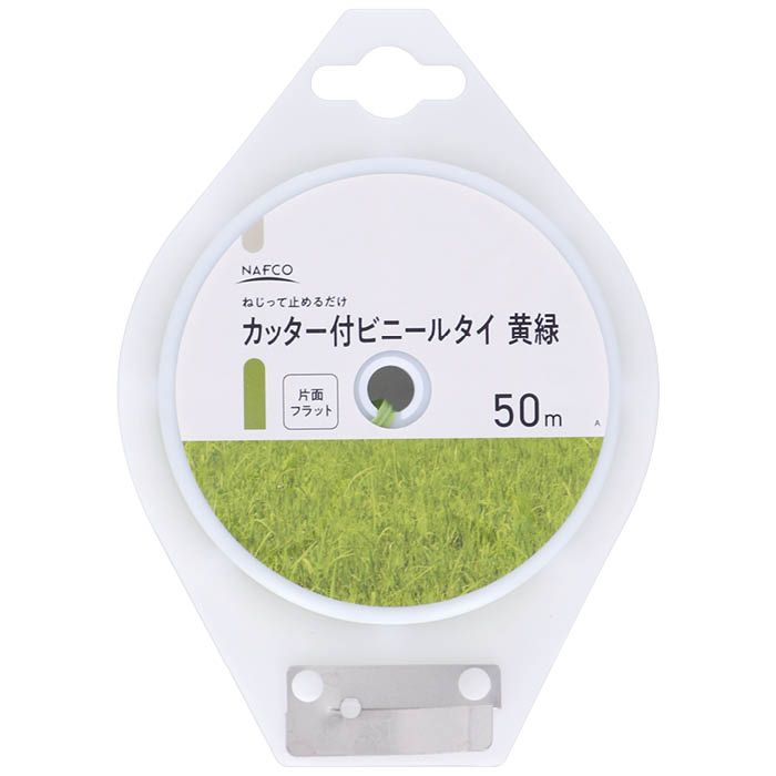 ナフコ カッター付ビニールタイ 黄緑 50m