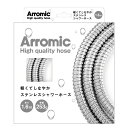 【エントリーでポイント10倍】アラミック 軽くてしなやかなステンレスホース1.6M H-S1A【2024/1/9 20時 - 1/16 1時59分】