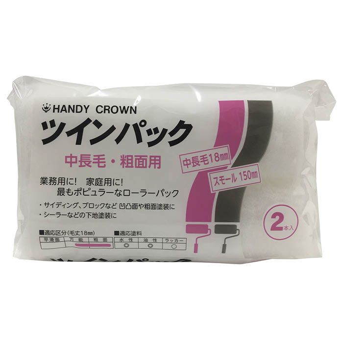 ツインパック スモールローラー 中長毛 6インチ