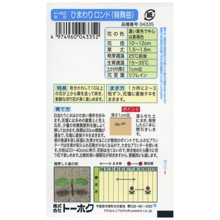 トーホク ヒマワリ ひまわりロンド