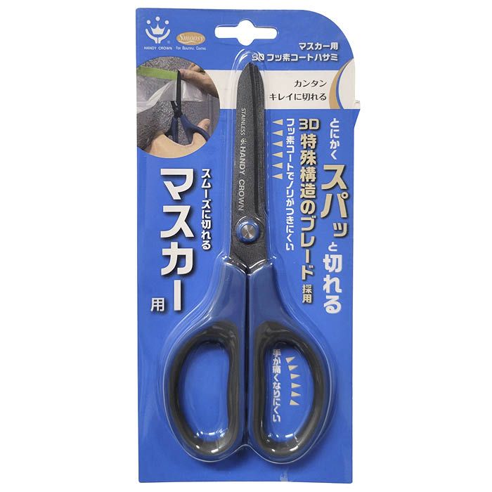ハンディ・クラウン HC マスカー用ハサミ 3Dフッ素コート