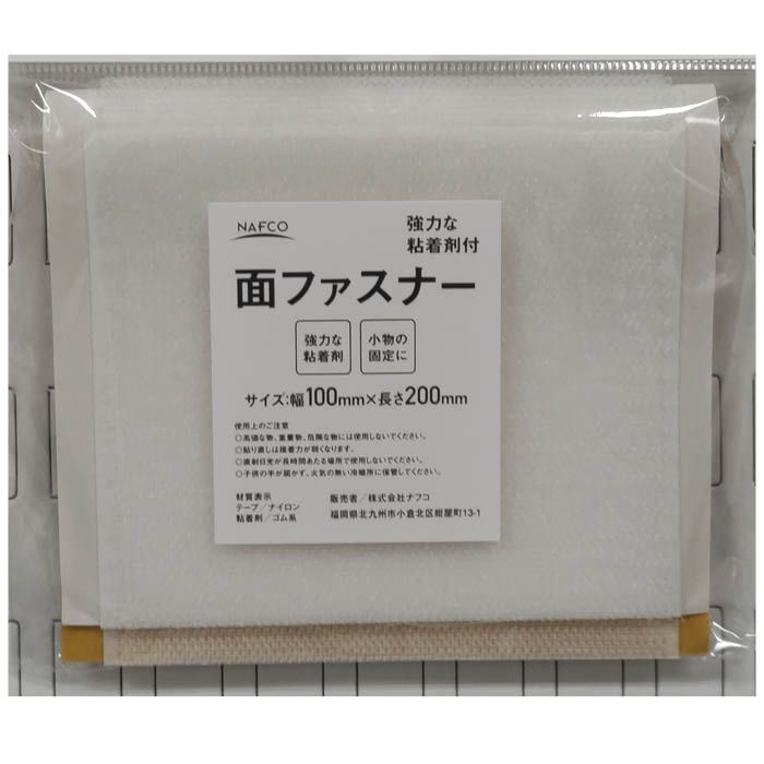 ナフコ 強粘着剤付面ファスナーテープ 白 100×200mm