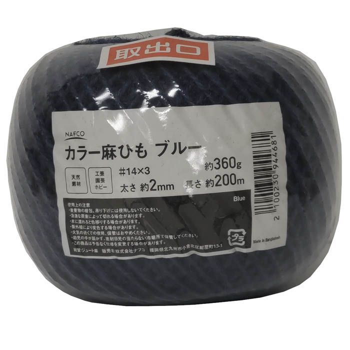 ナフコカラー麻紐 ブルー 約360g 約200m