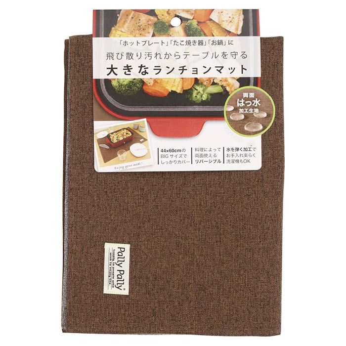 サンベルム 大きなランチョンマット BR44×60cm