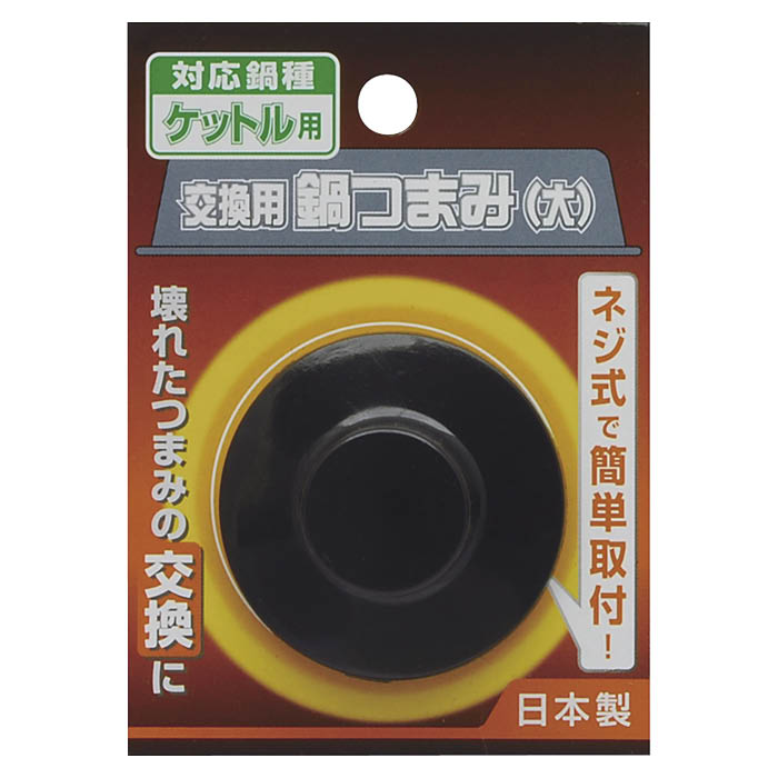 交換用鍋つまみ ケットル用 ケトル