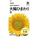 アタリヤ農園 おうちで収穫 花の種 大輪ひまわり