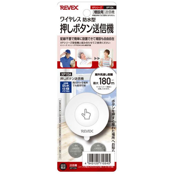 【エントリーでポイント10倍】リーベックス 増設用 防水型押しボタン送信機 XP10A【2024/5/23 20時 - 5/27 1時59分】