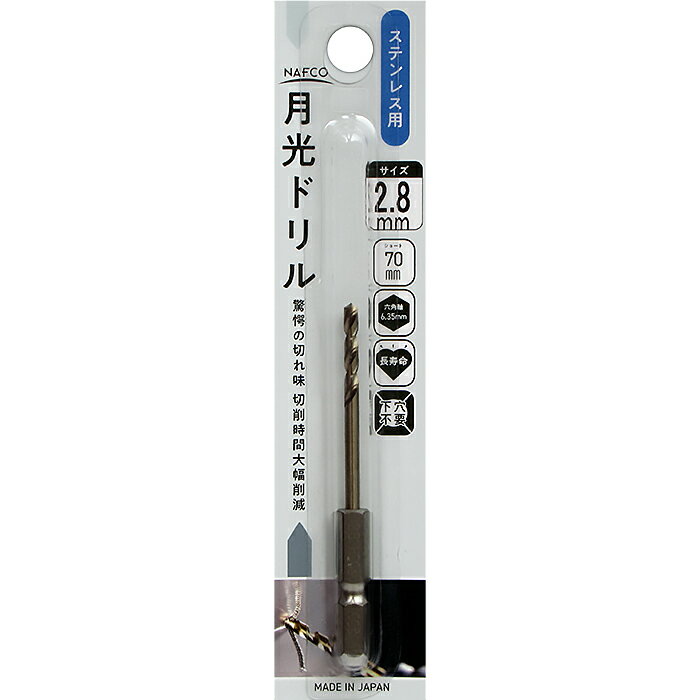 ナフコ 6角ステンレス月光ドリルショート NF6GKS2.8