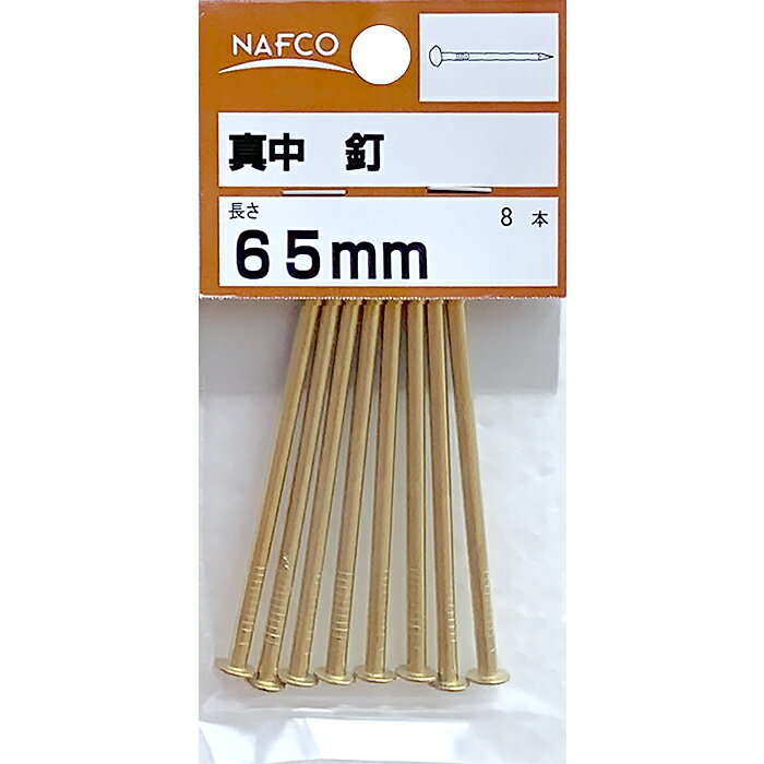 真中　釘 65mm