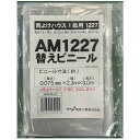 張替ビニール AM1227用