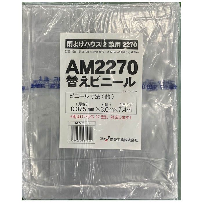 張替ビニール AM2270用