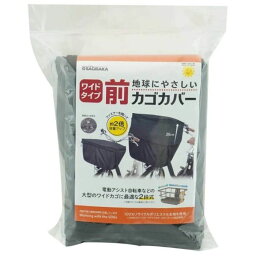 【エントリーでポイント10倍】サギサカ 地球に優しいカゴカバー 大型前用　BK【2024/4/24 20時 - 4/27 9時59分】