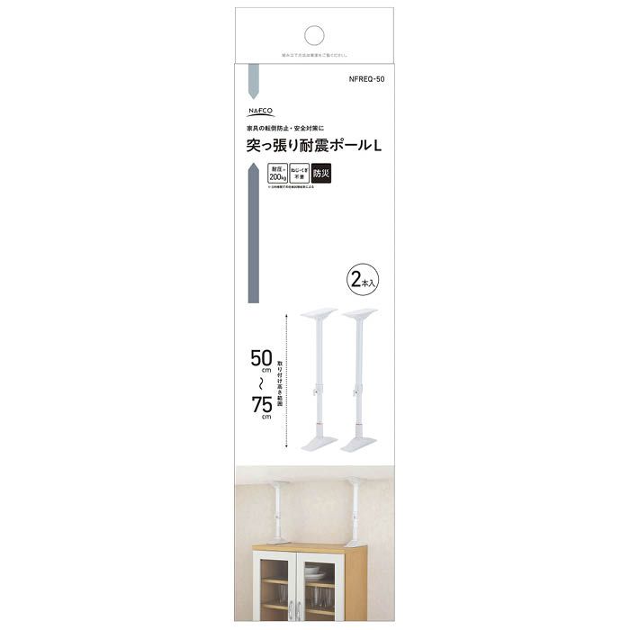 Set - 突っ張り耐震ポールL NFREQ-50